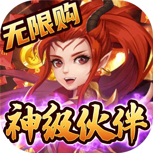 仙魔劫（无限购特权）