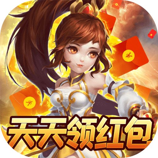诸神国度（天天领红包）