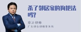杀了邻居家的狗犯法吗?