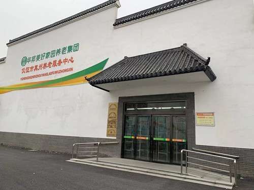 华邦美好家园·仪征市真州养老服务中心