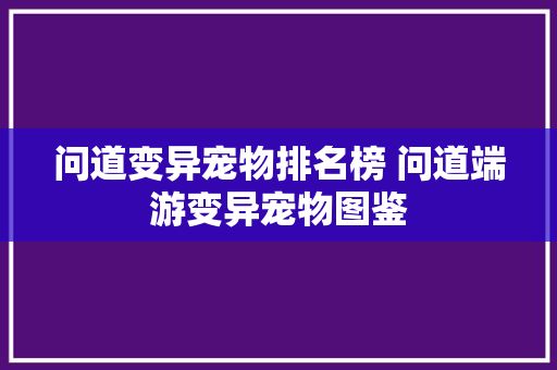 问道变异宠物排名榜 问道端游变异宠物图鉴