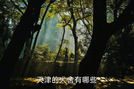天津的犬舍有哪些