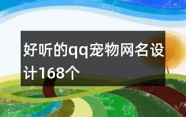 好听的qq宠物网名设计168个