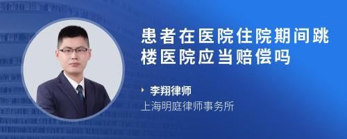 患者在医院住院期间跳楼医院应当赔偿吗