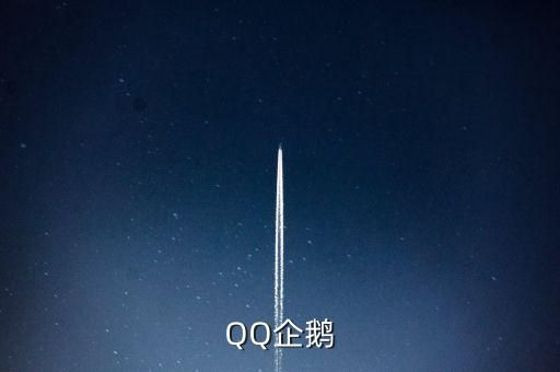 QQ企鹅