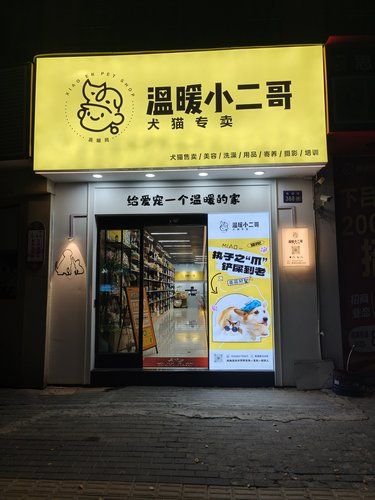 快乐宠物家，温暖小二哥