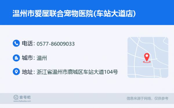 温州市爱屋联合宠物医院(车站大道店)名片