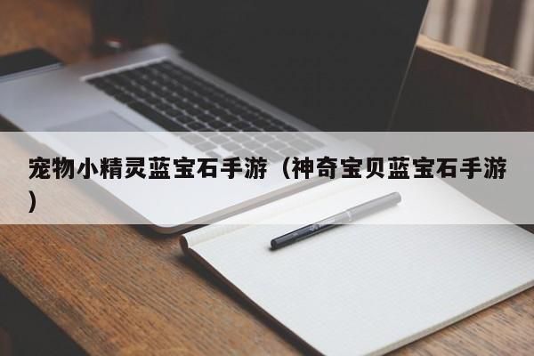宠物小精灵蓝宝石手游（神奇宝贝蓝宝石手游）-第1张图片