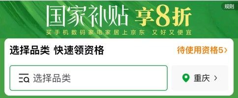 某东家电国家补贴