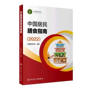 中国居民膳食指南2022版年宝塔膳食人民健康管理师婴儿营养学会疾病食谱与食品卫生学预防电子科普医学书籍公共注册营养师考试教材