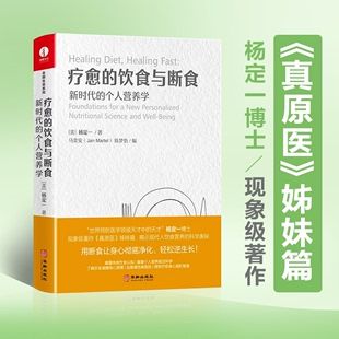 【当当网 正版书籍】疗愈的饮食与断食：新时代的个人营养学 杨定一 真原医姊妹篇个人营养学 远离慢性病困扰全部生命系列饮食健康