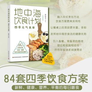 地中海饮食计划：四季元气食单 84套四季饮食方案 新鲜 营养 健康 平衡的每日膳食 更符合中国人的口味和营养需求 菜谱书食谱书籍