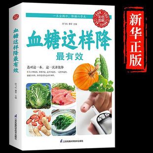 血糖这样降有效彩图图解正版饮食与健康营养食疗搭配法降血糖书籍
