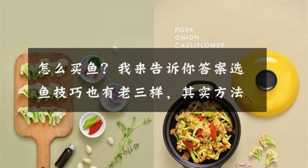 怎么买鱼？我来告诉你答案选鱼技巧也有老三样，其实方法很简单！文章配图