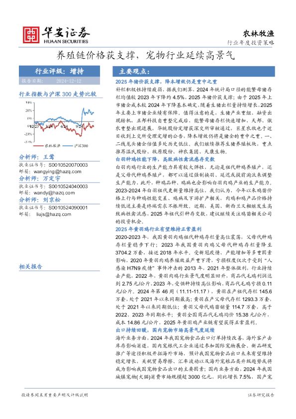 农林牧渔行业年度投资策略：养殖链价格获支撑，宠物行业延续高景气