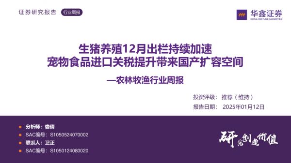 农林牧渔行业周报：生猪养殖12月出栏持续加速 宠物食品进口关税提升带来国产扩容空间
