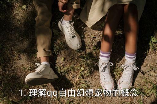 1. 理解qq自由幻想宠物的概念