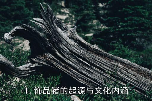 1. 饰品猪的起源与文化内涵