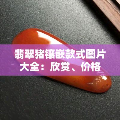 翡翠猪镶嵌款式图片大全：欣赏、价格、吊坠与摆件一网打尽！