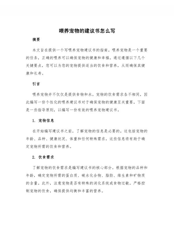 喂养宠物的建议书怎么写_第1页