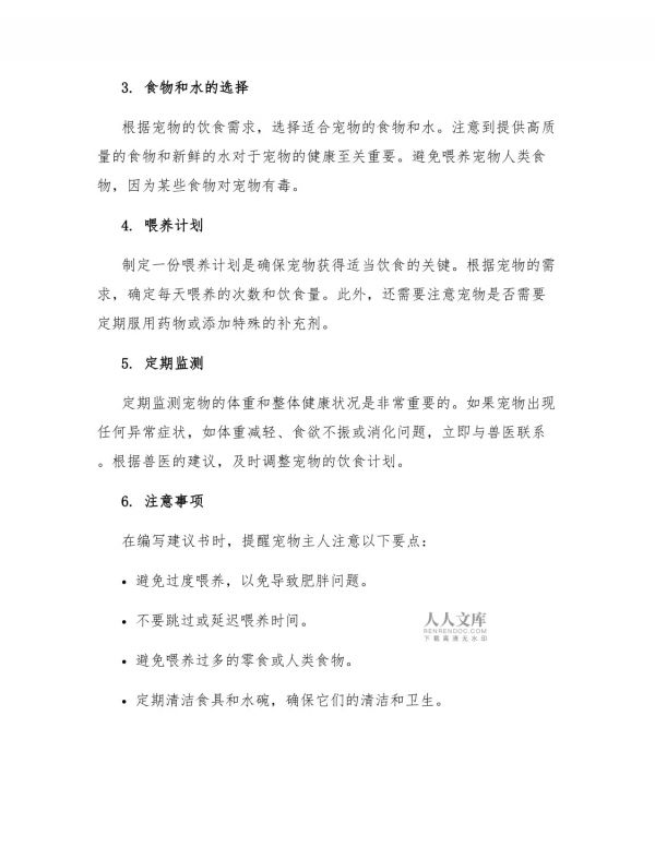 喂养宠物的建议书怎么写_第2页