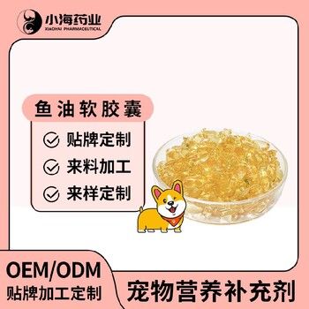 长沙小海药业猫狗用鳀鱼油胶囊贴牌加工生产厂