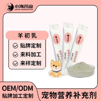 长沙小海药业狗狗羊初乳粉OEM加工贴牌生产公司