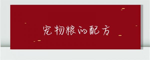 宠物粮的配方-第1张图片-彗行科普