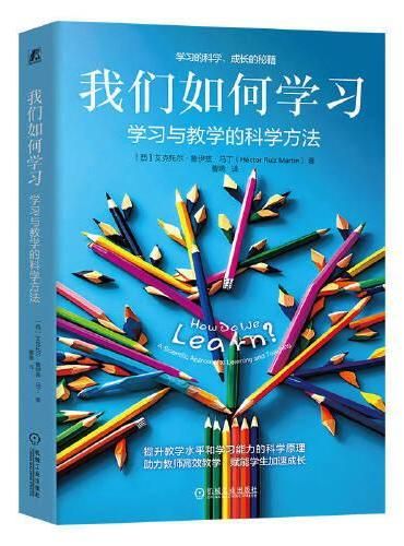 我们如何学习:学习与教学的科学方法 (西班牙)艾克托尔·鲁伊兹·马丁