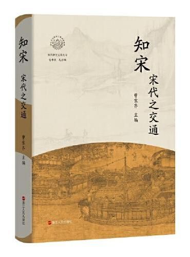 知宋·宋代之交通