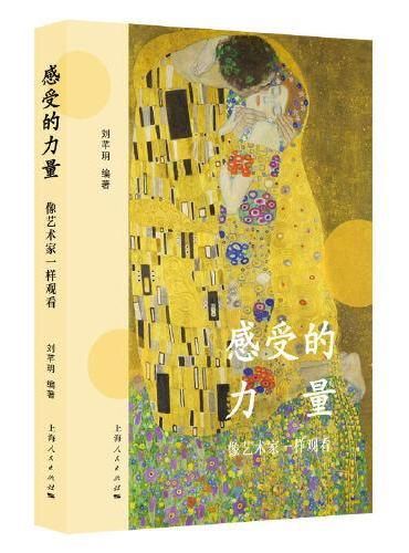 感受的力量--像艺术家一样观看
