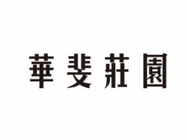 华斐庄园