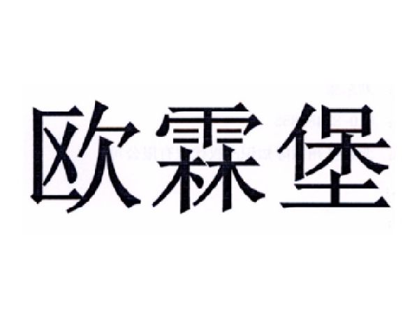 欧霖堡