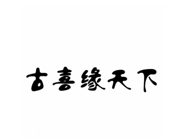 古喜缘天下