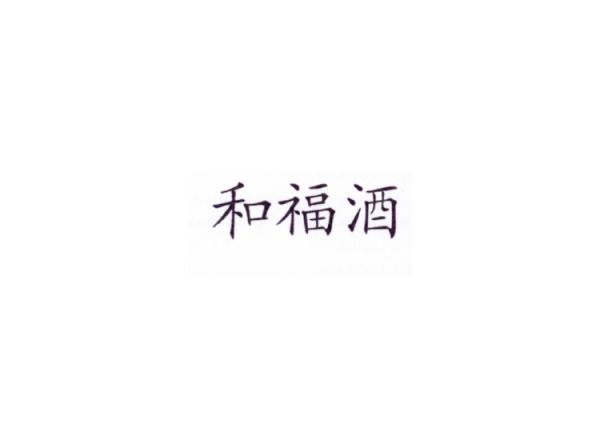和福酒