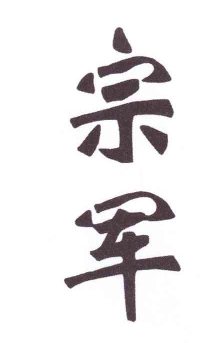 宗军