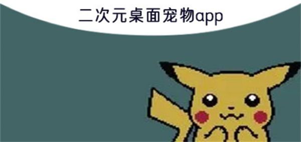 二次元桌面宠物app