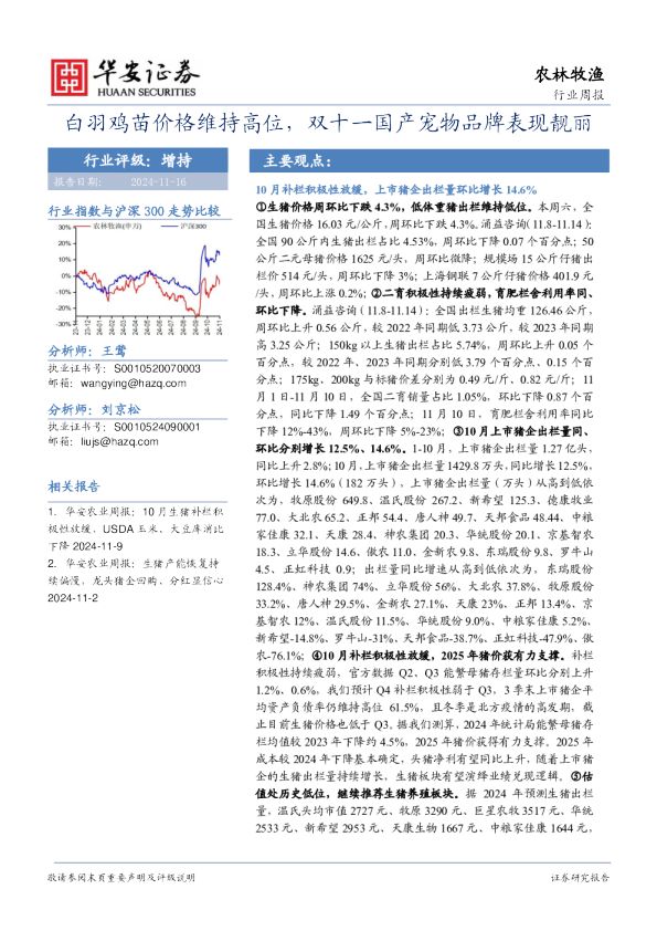 白羽鸡苗价格维持高位，双十一国产宠物品牌表现靓丽