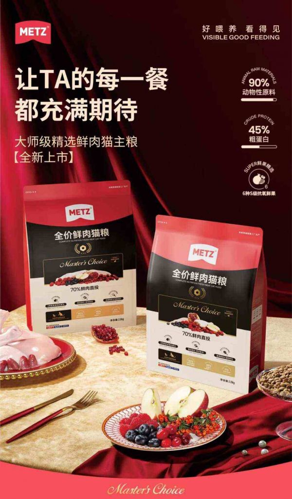 玫斯METZ新品发布 | 突破传统,引领宠物食品新潮流
