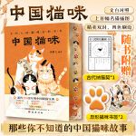 【附赠古代纳猫契*1+异形猫咪书签*2】中国猫咪：精美双封四色刷边 流传200余年的中国吸猫宝典 上百幅名猫插图
