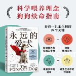 永远的爱犬 永生狗中文版（让你的犬类伙伴活的更年轻、更健康、更长寿的惊人新科学，改变养狗习惯延长狗狗寿命狗狗续命指南）