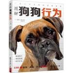 图解狗狗行为:100种姿势、表情、声音的解读