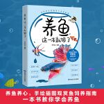 养鱼，这一本就够了（一本完备而实用的观赏鱼养育全书，手绘插图观赏鱼饲养指南）