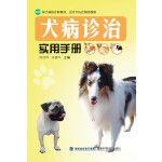 犬病诊治实用手册