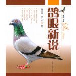 鸽眼新说