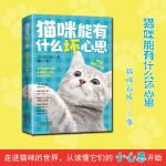 猫咪能有什么坏心思：猫咪养成二三事（走进猫咪的世界，从读懂它们的小心思开始）