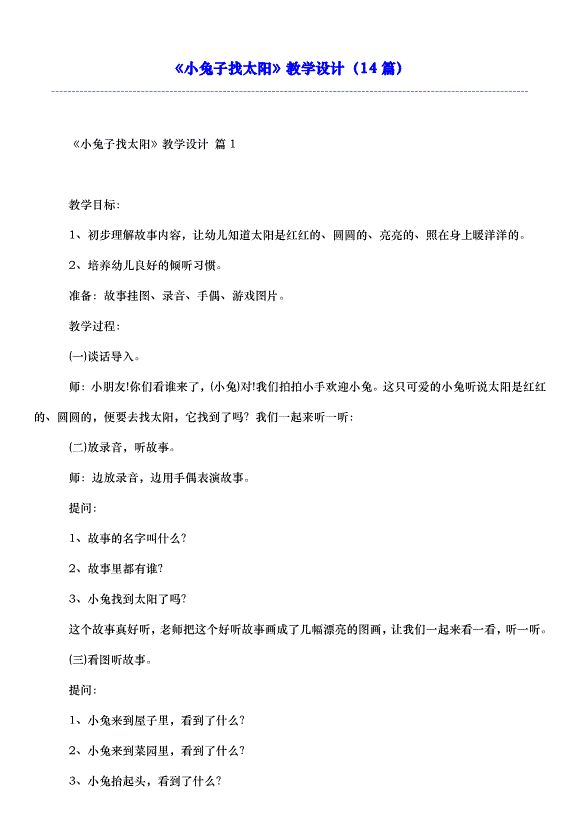 《小兔子找太阳》教学设计（14篇）