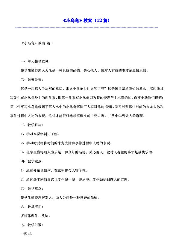 《小乌龟》教案（12篇）