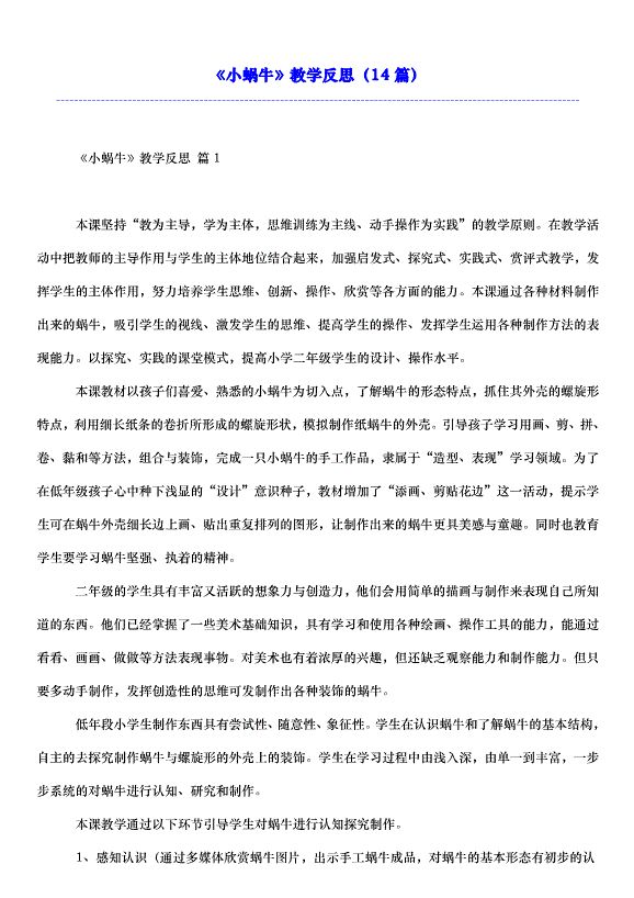 《小蜗牛》教学反思（14篇）