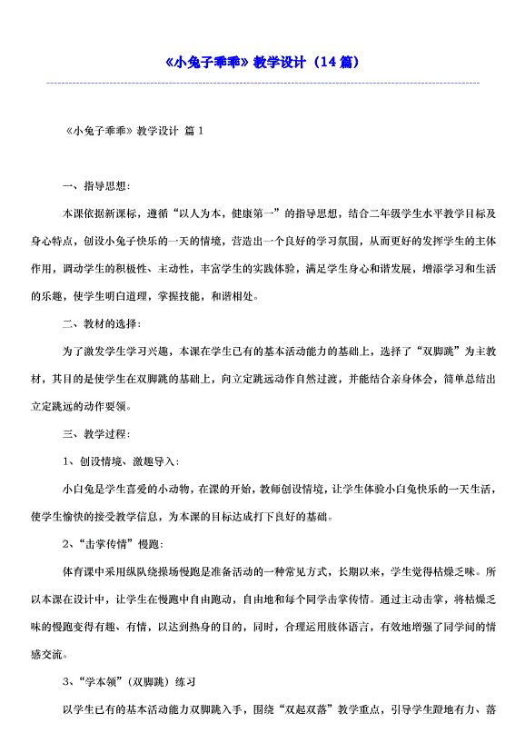 《小兔子乖乖》教学设计（14篇）